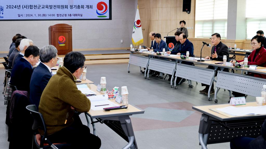 2024년도 합천군교육발전위원회 정기총회 개최