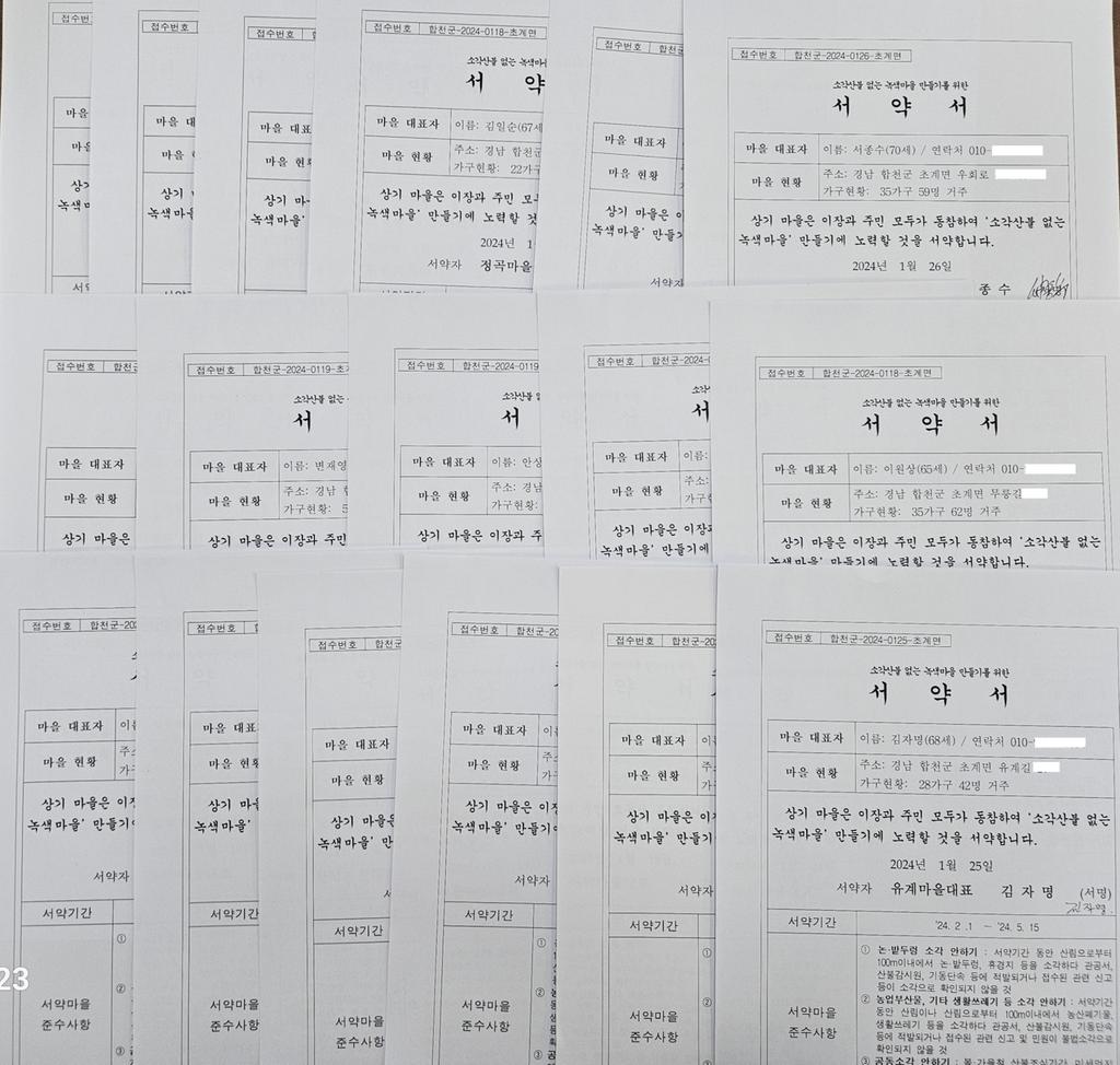 합천군 초계면, 전 마을 소각산불 없는 녹색마을만들기 동참