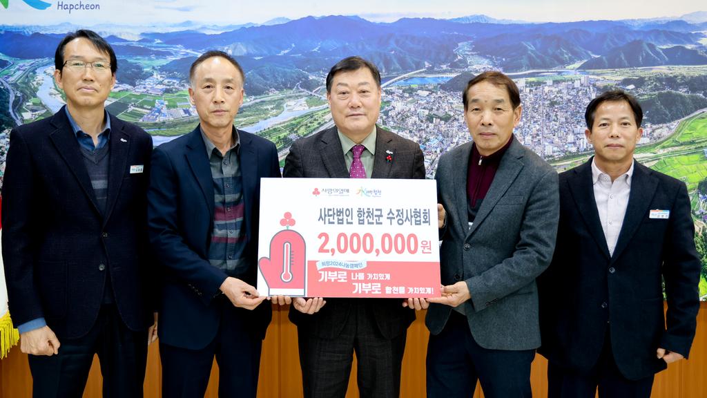 합천군 수정사협회, 합천군에 이웃돕기성금 200만원 기탁