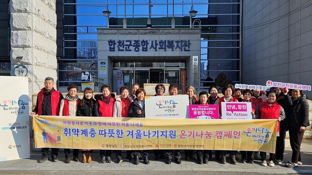 합천군 자원봉사센터, 취약계층에 온기나눔키트 전달