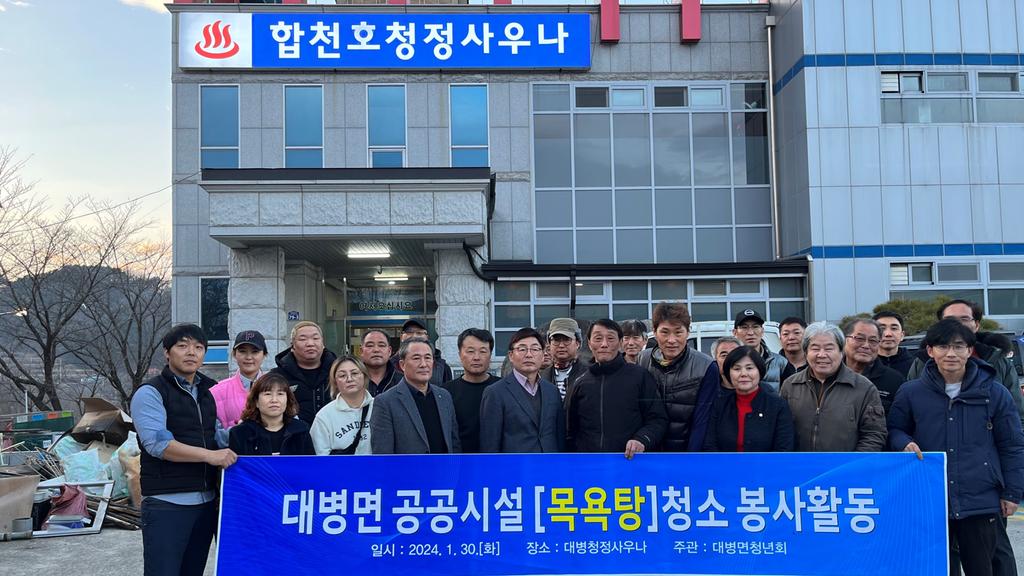합천군 대병면 청년회, 설맞이 환경정화활동 펼쳐