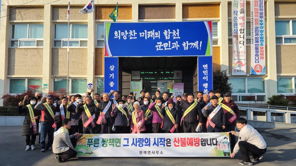 합천군 쌍책면, 산불예방 결의대회 가져