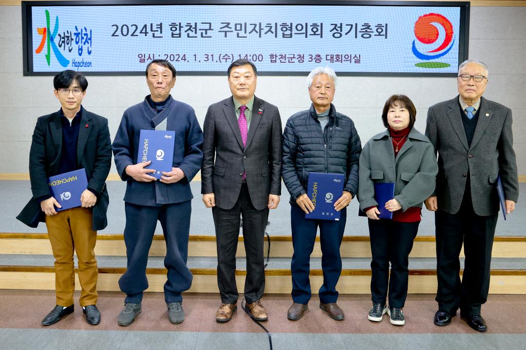 2024년 합천군 주민자치협의회 정기총회 개최