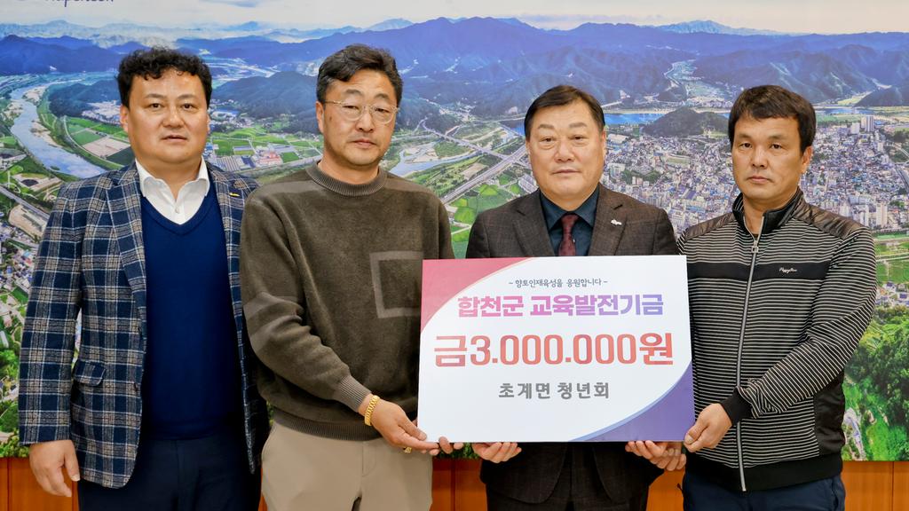 합천군 초계면 청년회, 교육발전기금 3백만원 기탁