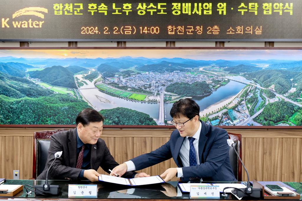 합천군-한국수자원공사 ‘합천군 후속 노후상수도 정비사업’ 위․수탁 협약 체결