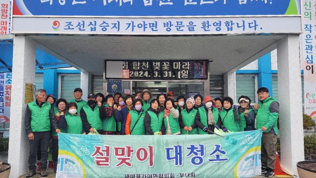가야면 새마을협의회․부녀회, 설맞이 대청소 실시