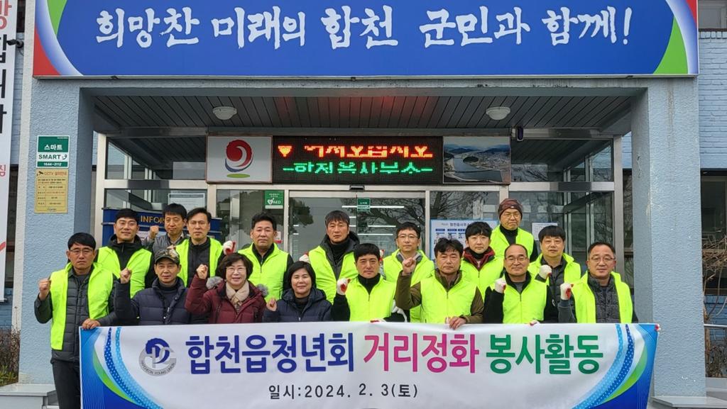 합천읍 청년회, 설맞이 환경정화 활동 펼쳐