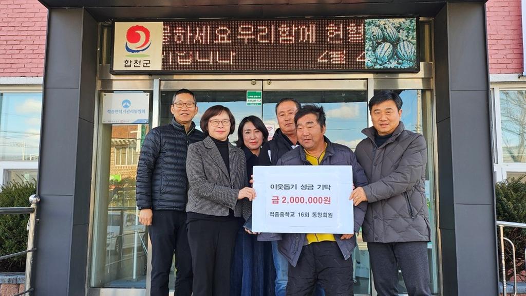 합천군 적중중학교 제16회 동창회원, 적중면에 이웃돕기 성금 기탁