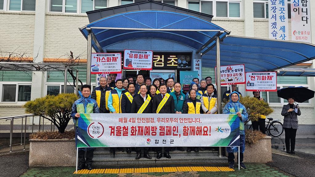 합천군, 2월 안전점검의 날 캠페인 실시