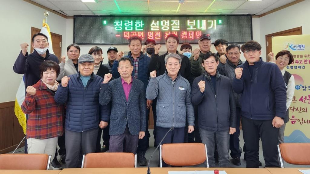 합천군 덕곡면,‘청렴한 명절보내기’캠페인