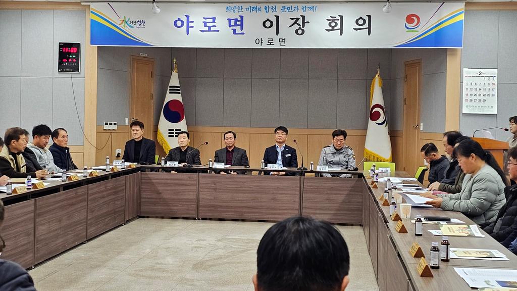 합천군 야로면, 2월 이장회의 개최