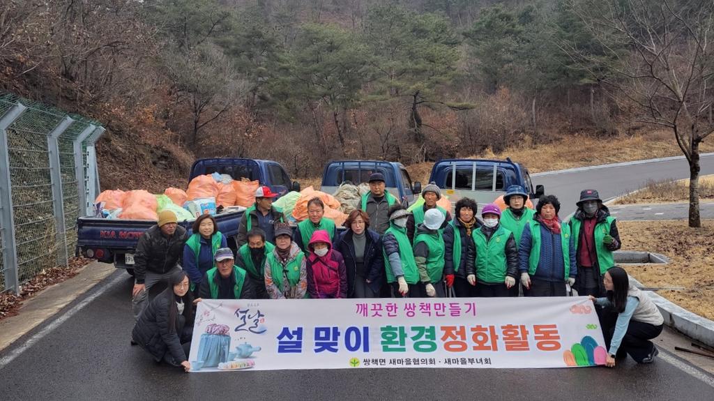 합천군 쌍책면 새마을협의회·부녀회, 설맞이 대청소 실시