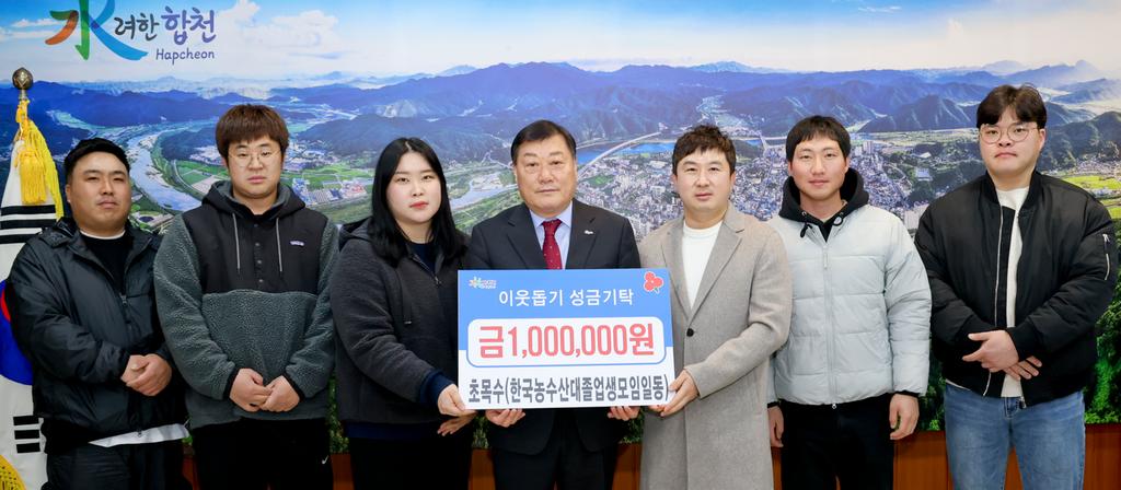 초목수 한국농수산대 합천동문회, 합천군에 이웃돕기 성금 100만원 기탁
