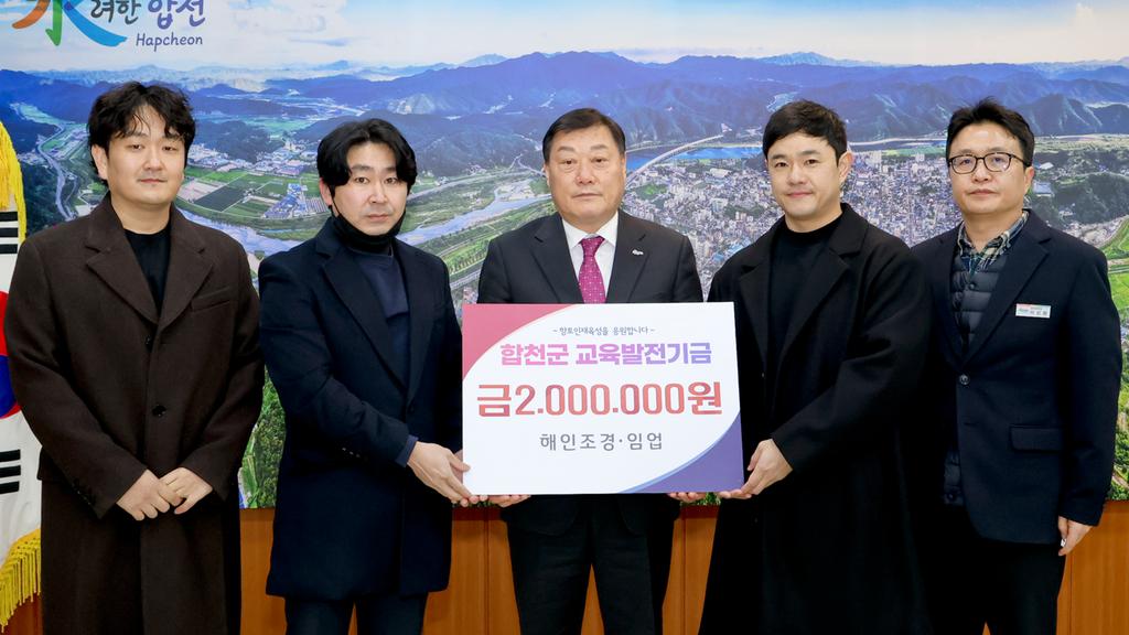 해인조경‧임업, 합천군교육발전기금 2백만원 기탁