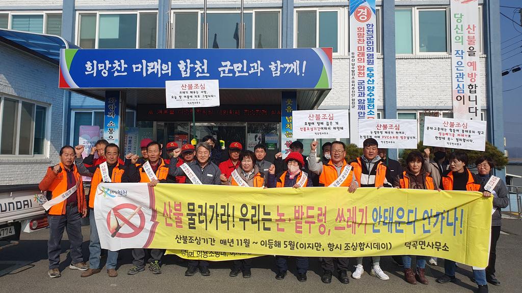 합천군 덕곡면, 2024년 봄철 산불예방 캠페인 실시