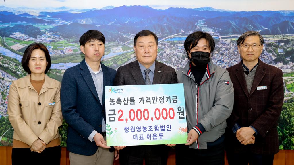 청원영농조합법인, 농축산물가격안정기금 200만원 기탁