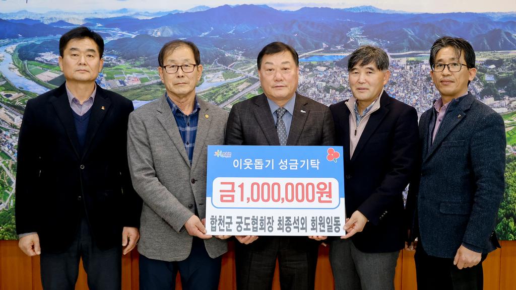 합천군 궁도협회장 최종석, 합천군 체육문예진흥기금 및 이웃돕기 성금 기탁