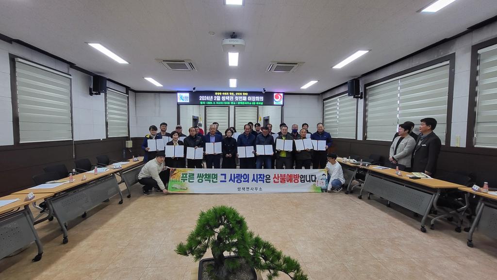 합천군 쌍책면 이장단, 봄철 산불예방 결의 대회