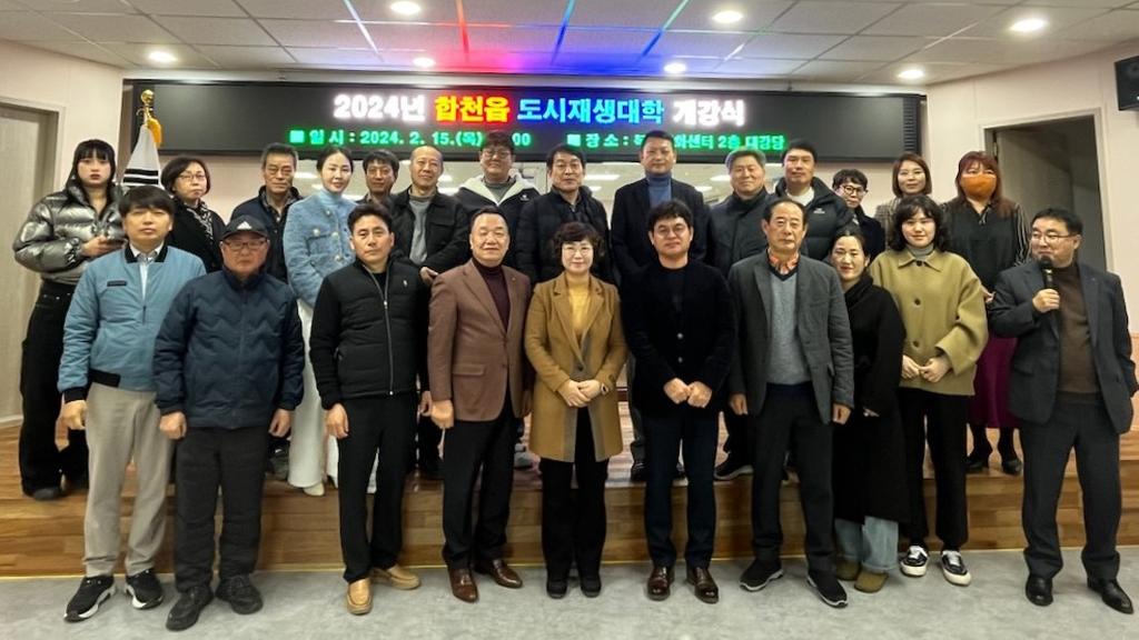 합천군, 2024년 합천읍 도시재생대학 개강 