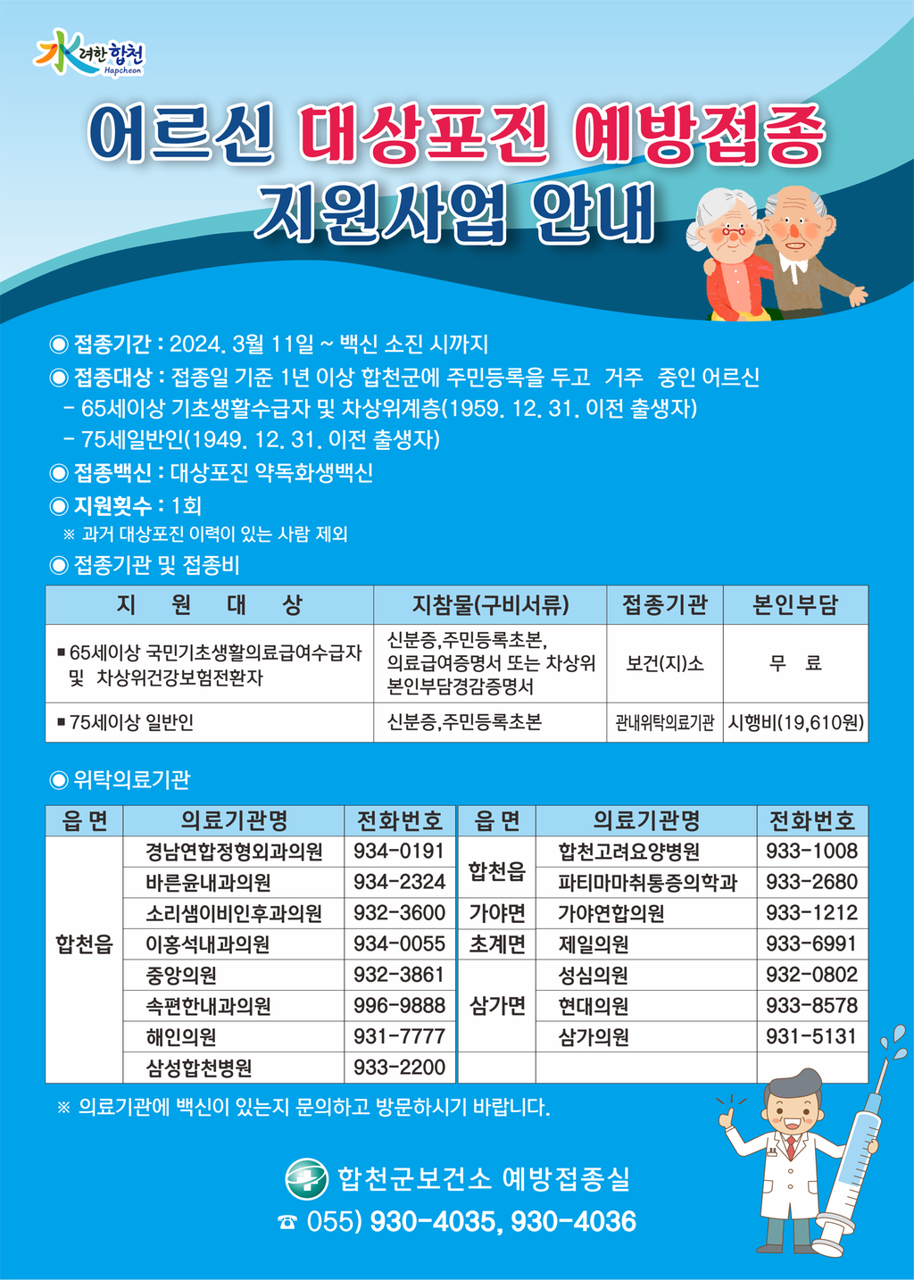 합천군, 어르신 대상포진 예방접종 지원한다