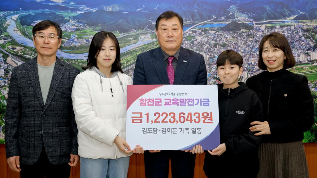 김도담·김이든 가족일동, 합천군교육발전기금 기탁