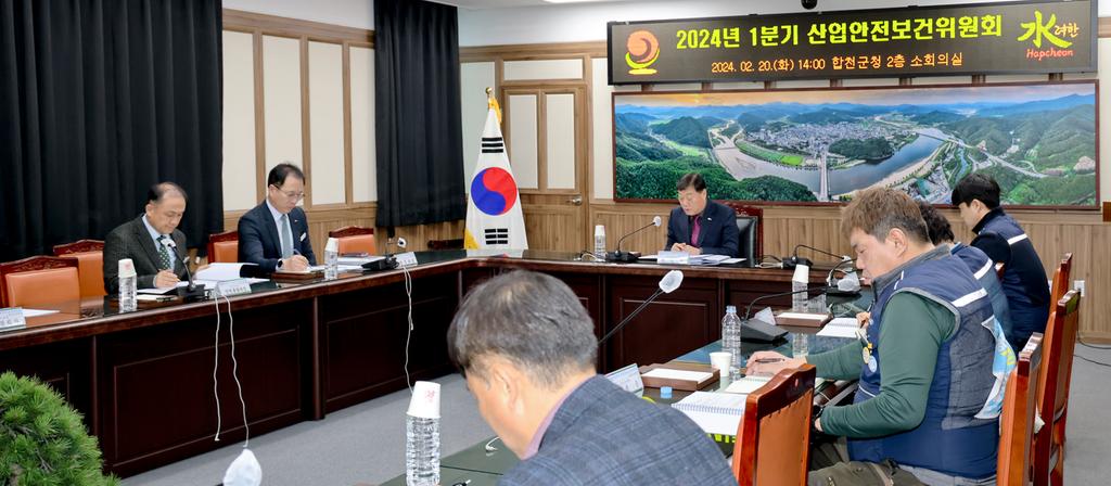 2024년 1분기 합천군 산업안전보건위원회 개최