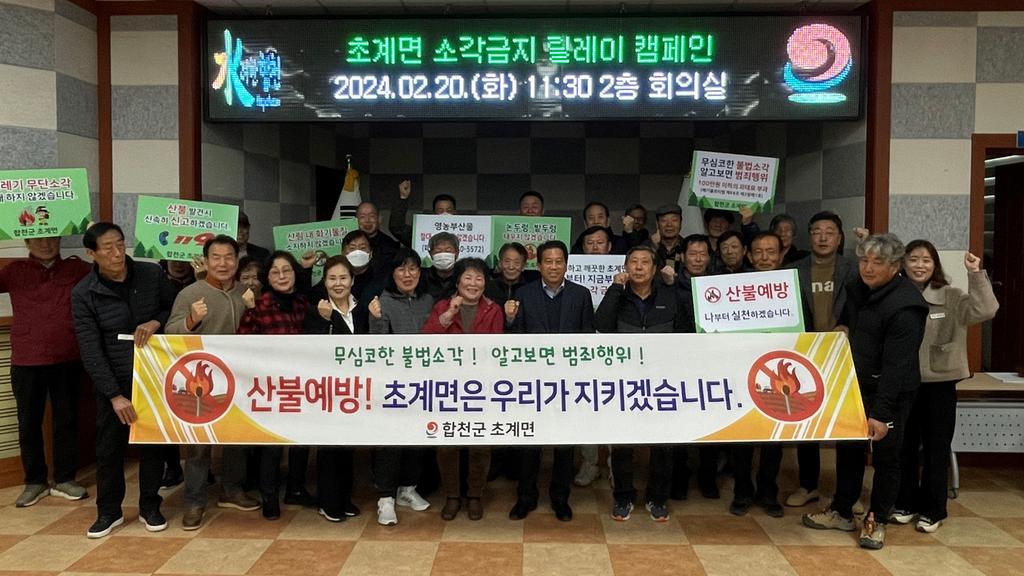 합천군 초계면, 산불예방 릴레이 캠페인