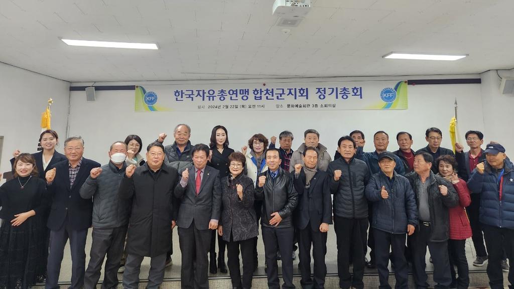 한국자유총연맹 합천군지회, 2024년 정기총회 개최