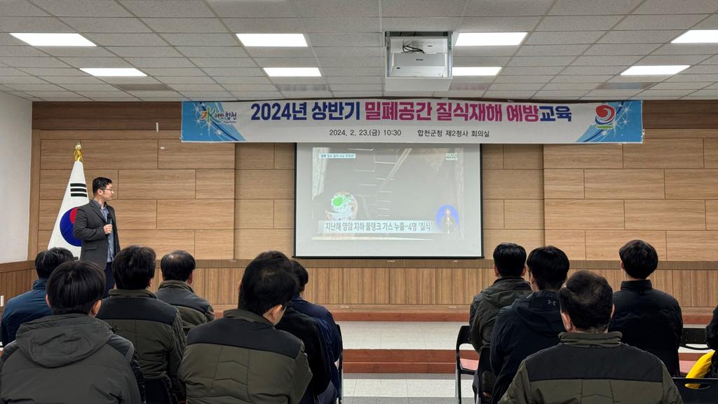 합천군, 2024년 상반기 밀폐공간 질식재해 예방교육 실시