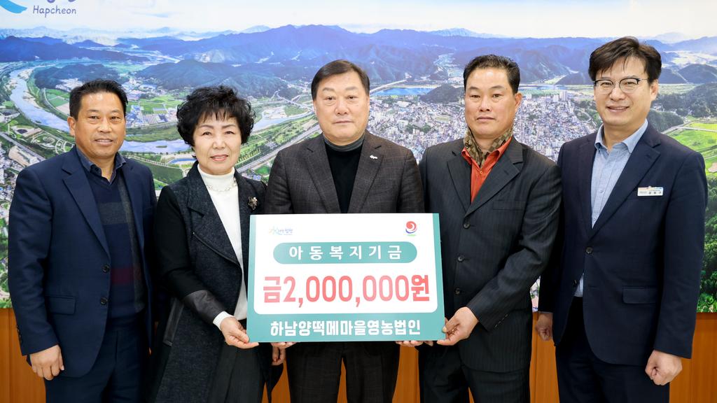 하남양떡메마을영농조합법인, 합천군에 아동복지기금 기탁