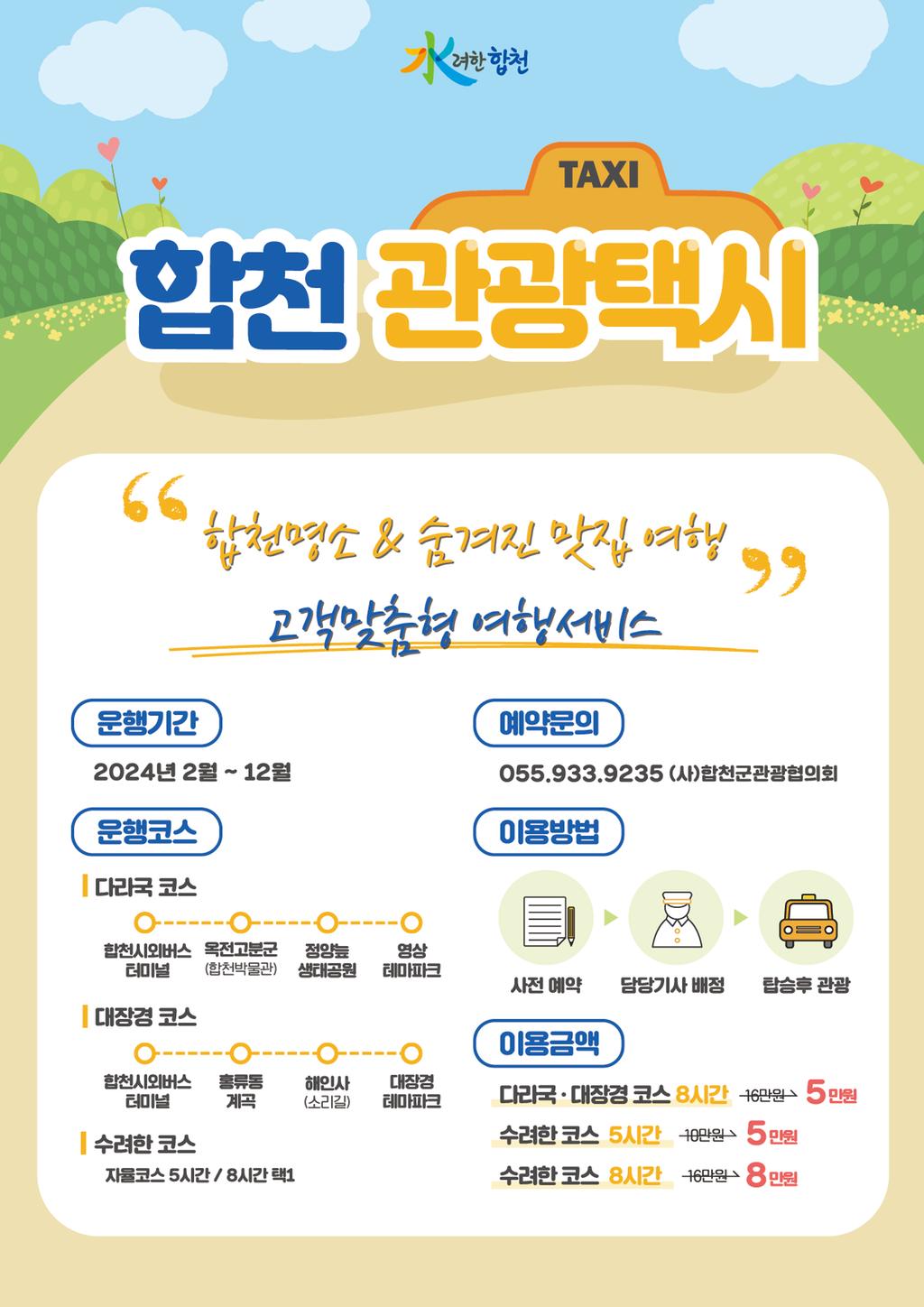 합천의 명소와 맛집을 여행하는 합천 관광택시 운영 