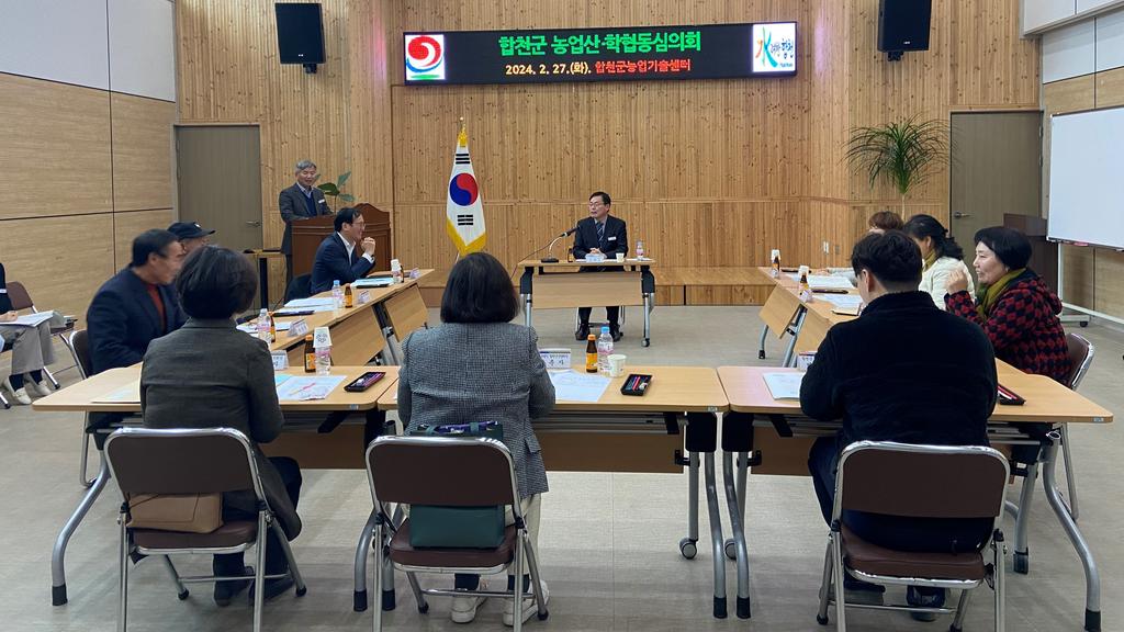 2024년 합천군 농업산․학협동심의회 개최