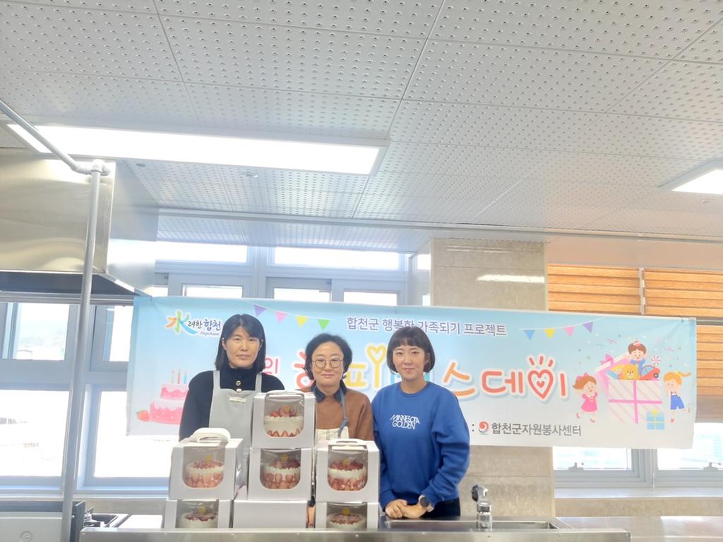 합천군 자원봉사센터, 사랑의 해피버스데이 운영