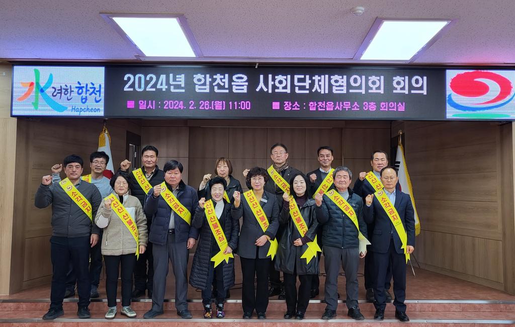 합천읍 사회단체협의회, 회의 개최 