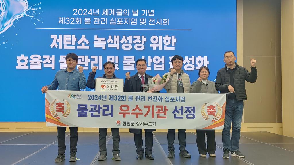 합천군, 2024년 물 관리 최우수기관 선정