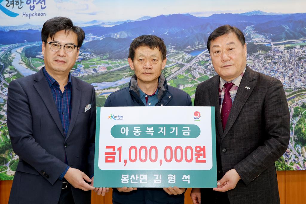 봉산면 김형석 씨, 합천군 아동복지기금 100만원 기탁