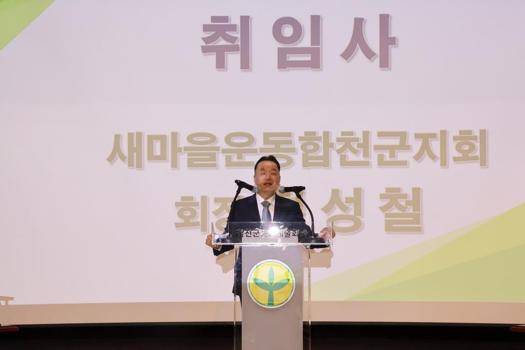 새마을운동 합천군지회장 이·취임식 개최