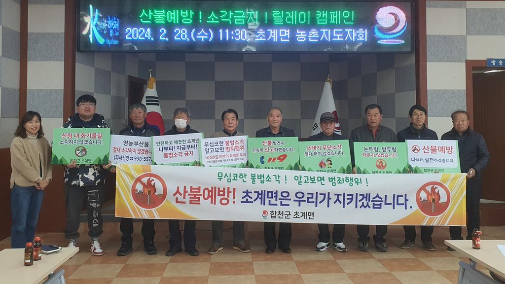 합천군 초계면 농촌지도자회, 산불 예방 릴레이 캠페인