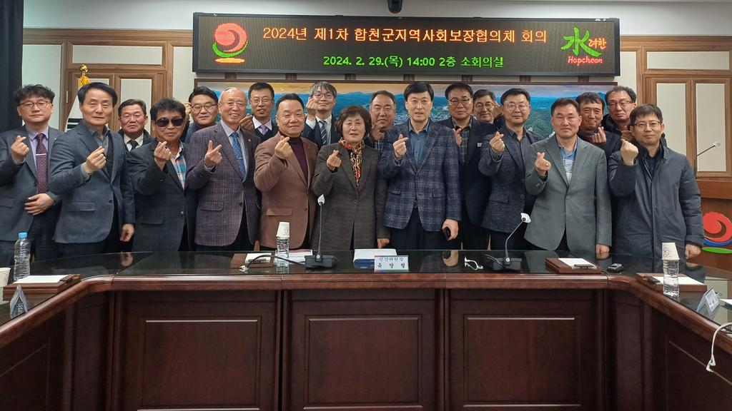 합천군, 제1차 지역사회보장 대표협의체 회의 개최