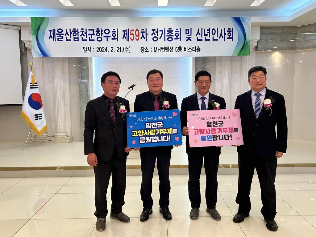 재울산합천향우회, 합천 고향사랑기부제 적극 응원 