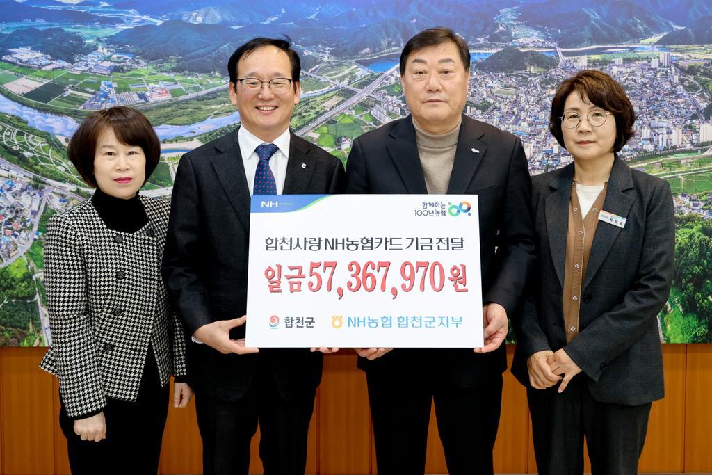 NH농협은행합천군지부, 합천군에 제휴카드 적립 기금 전달