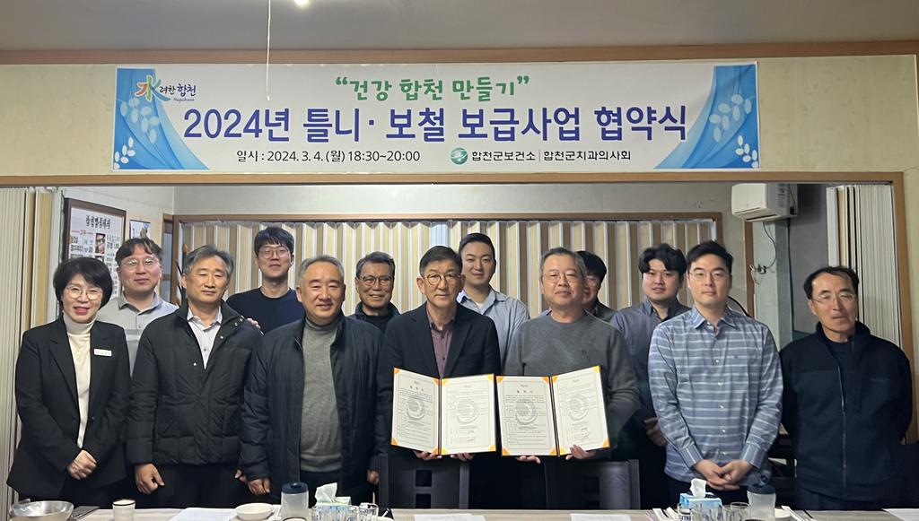 합천군-합천군치과의사회, 2024년 틀니·보철 지원사업 및 구강보건업무 협약 체결