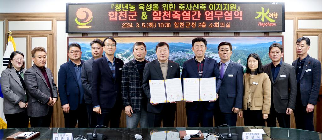 합천군-합천축협 청년농 육성을 위한 축사신축 이자지원 업무협약 체결