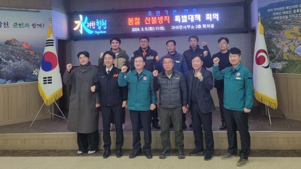 합천군, 유관기관 합동 봄철 산불방지 특별대책 회의 개최