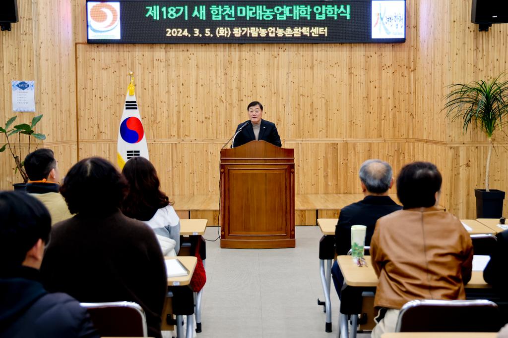 합천군, 제18기 새 합천 미래농업대학 개강