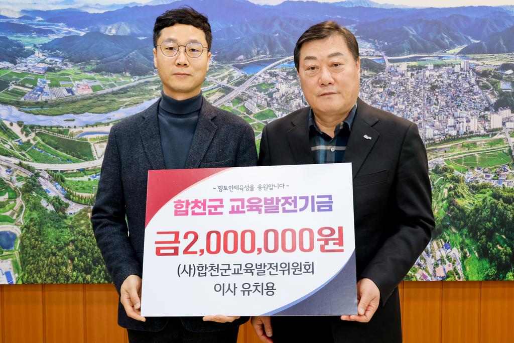 (사)합천군교육발전위원회 유치용 이사, 합천군교육발전기금 200만원 기탁