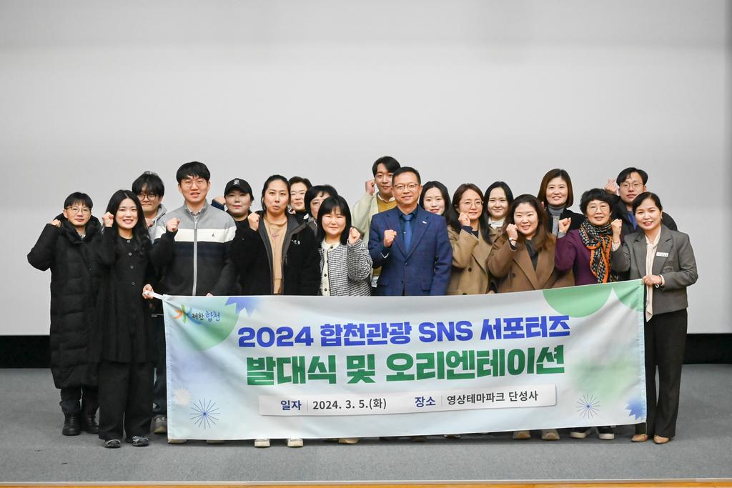 합천군, 2024년 SNS서포터즈 발대식 가져