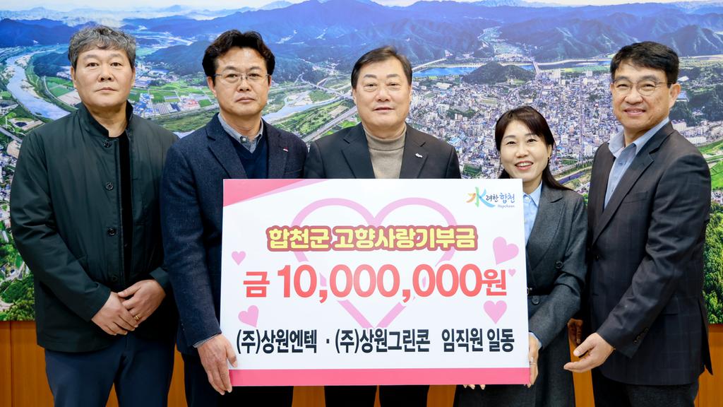 ㈜상원엔텍·㈜상원그린콘, 합천군에 2천만원 기탁