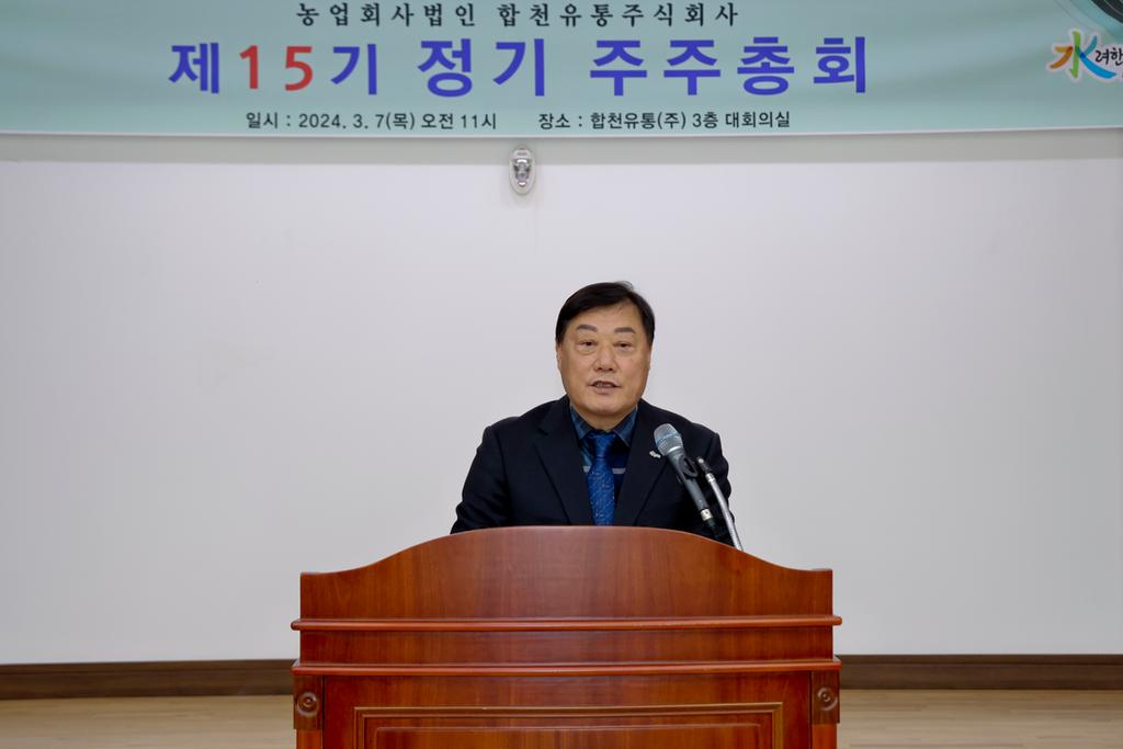 농업회사법인 합천유통(주), 제15기 정기 주주총회 개최