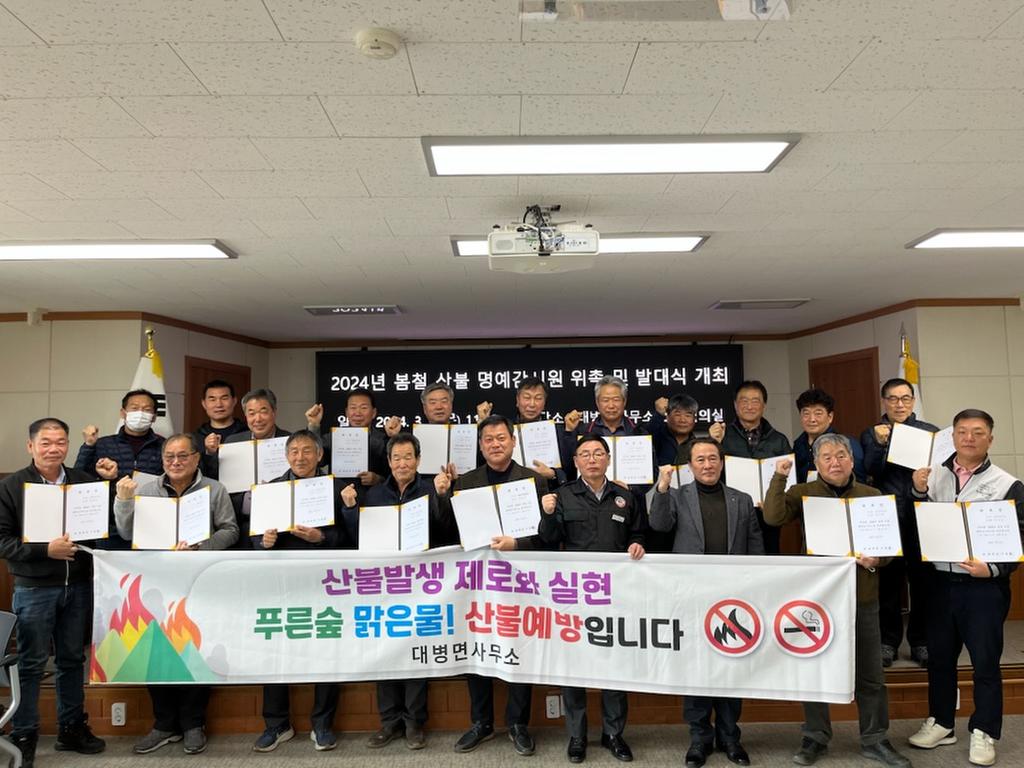 합천군 대병면, 산불명예감시원 발대식 개최